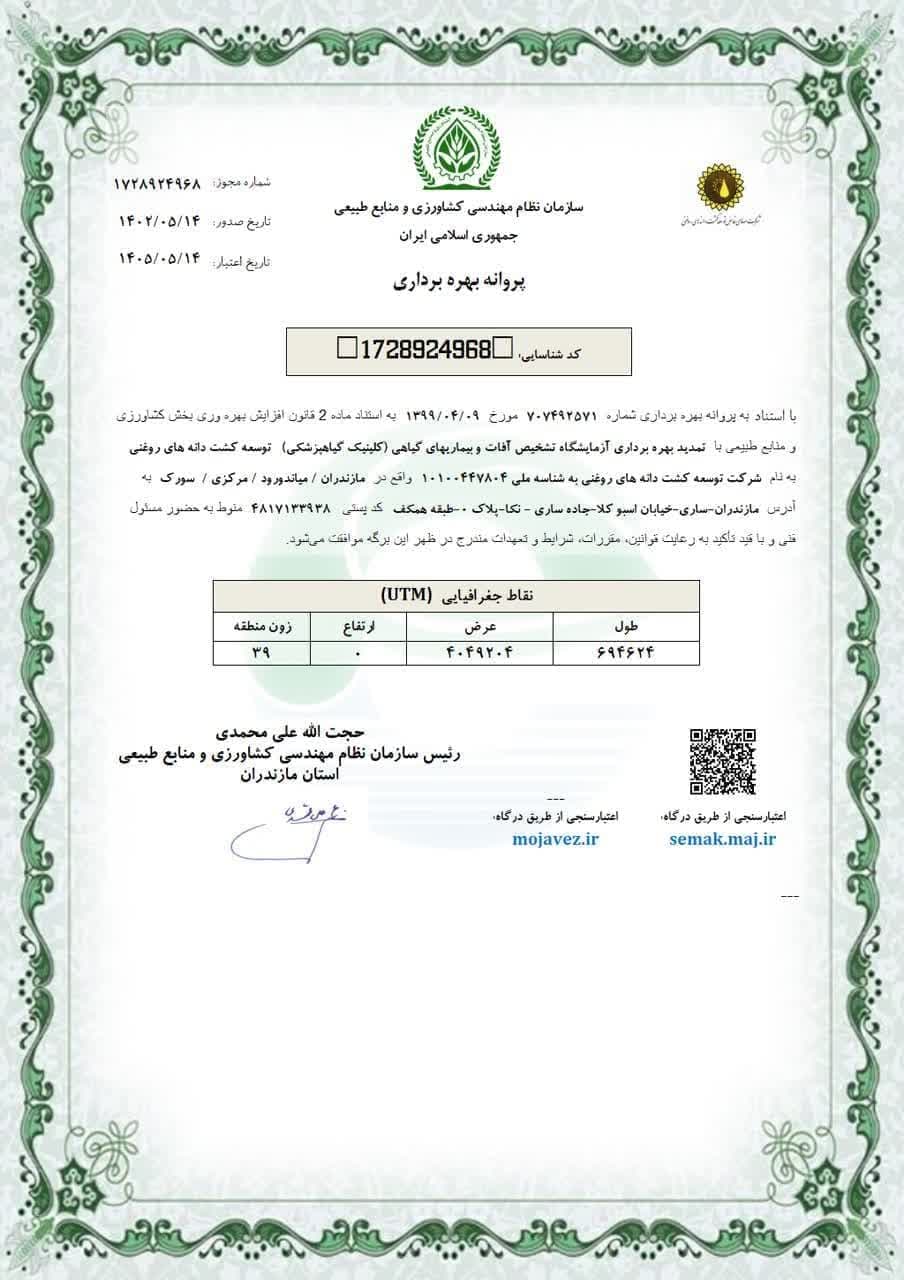 مجوز کلینیک گیاهپزشکی ساری 